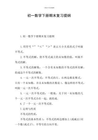 初一数学下册期末复习提纲