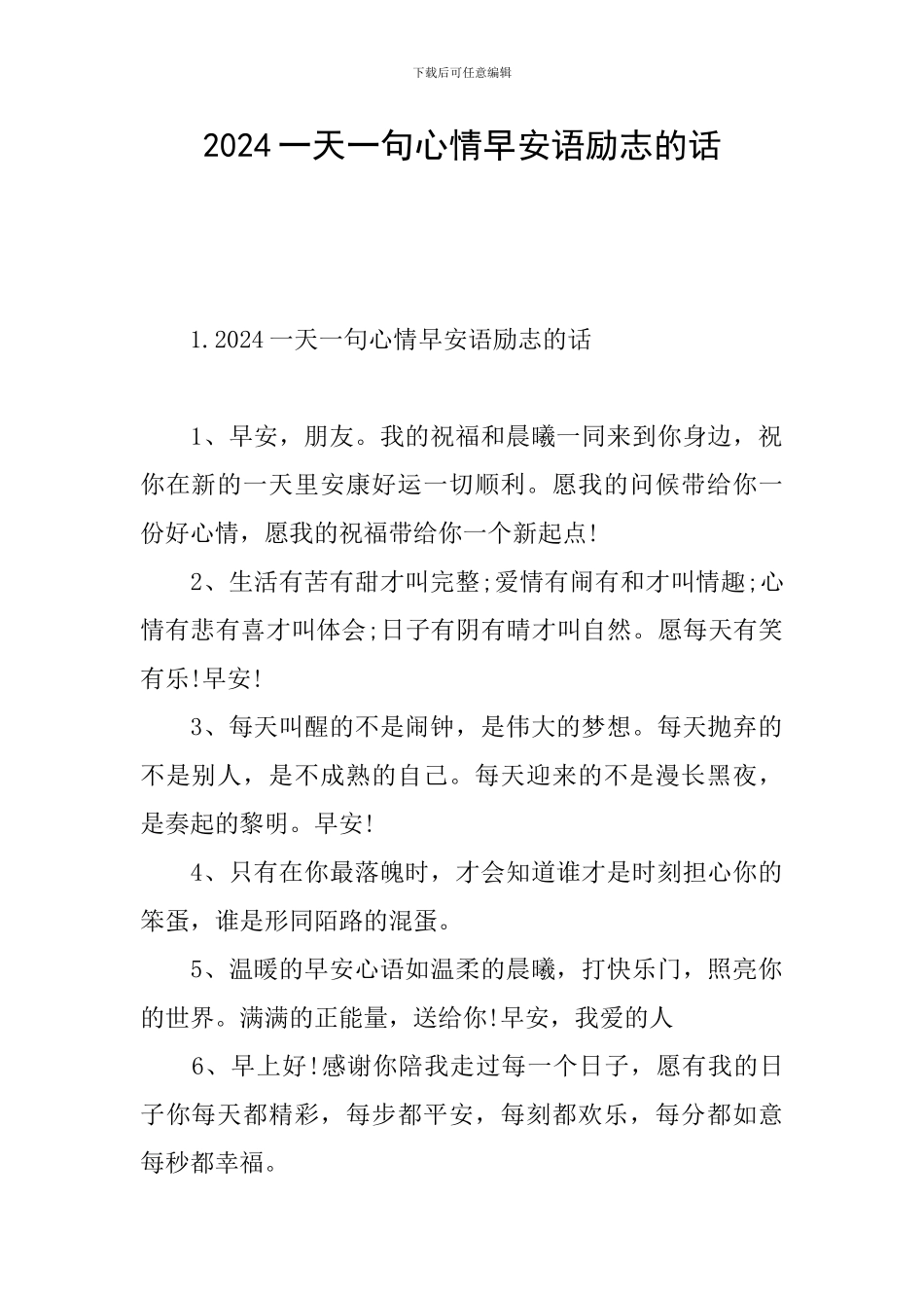 2024一天一句心情早安语励志的话_第1页