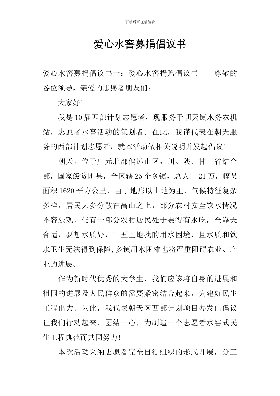 爱心水窖募捐倡议书_第1页