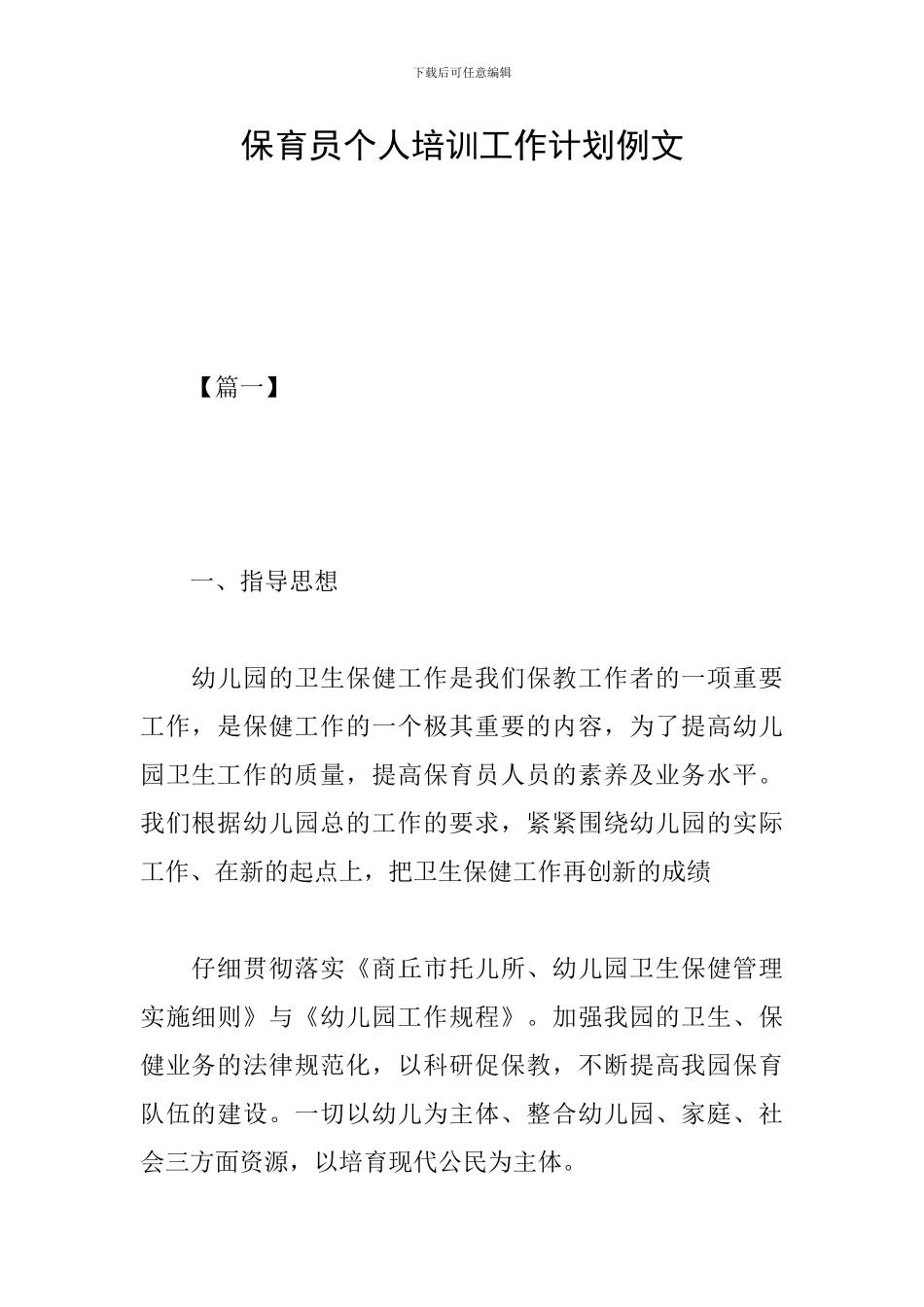 保育员个人培训工作计划例文_第1页