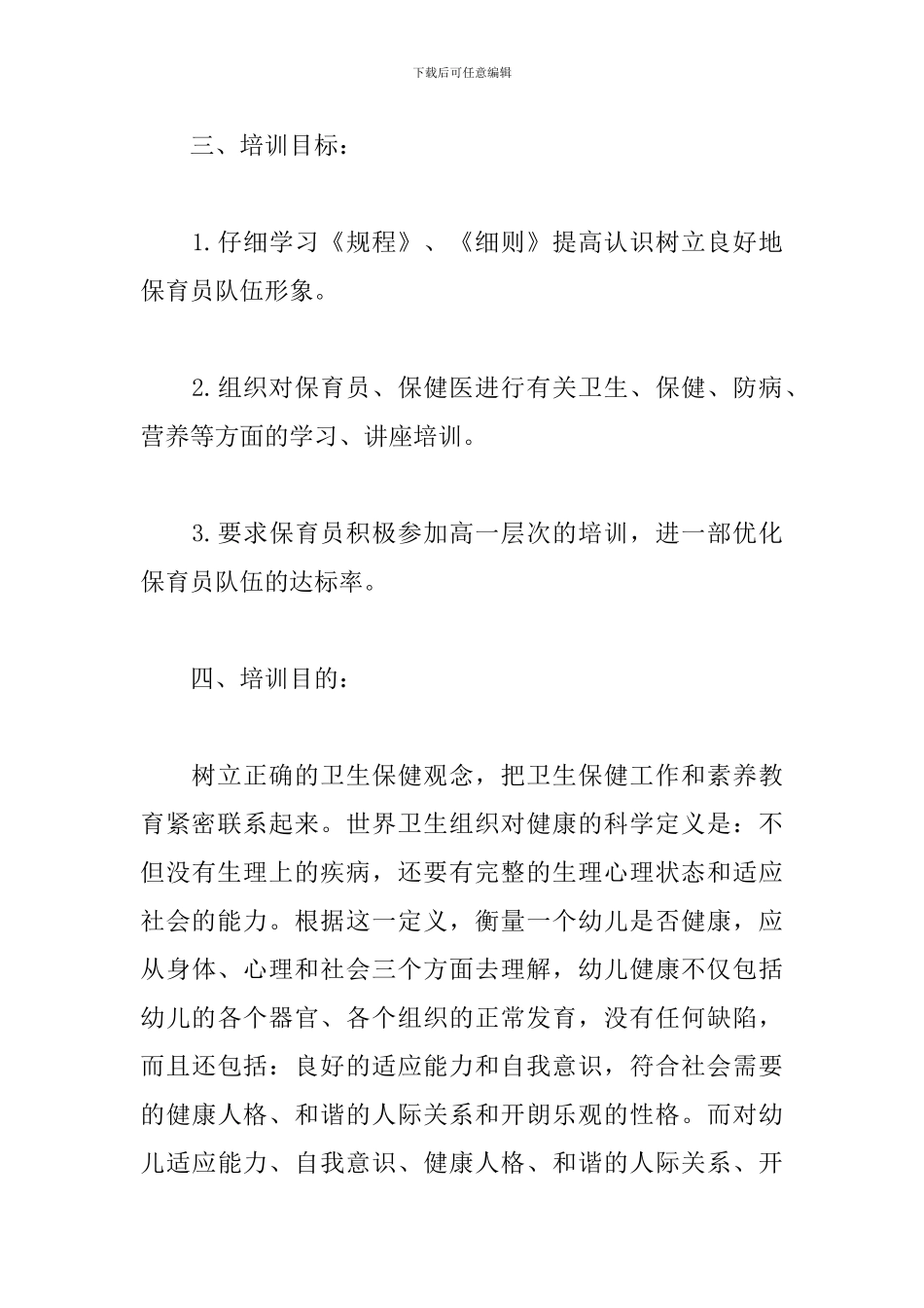保育员个人培训工作计划例文_第3页