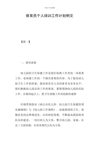 保育员个人培训工作计划例文
