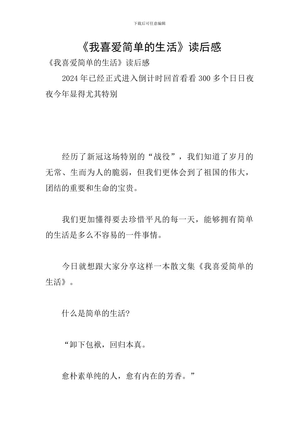 《我喜欢简单的生活》读后感_第1页