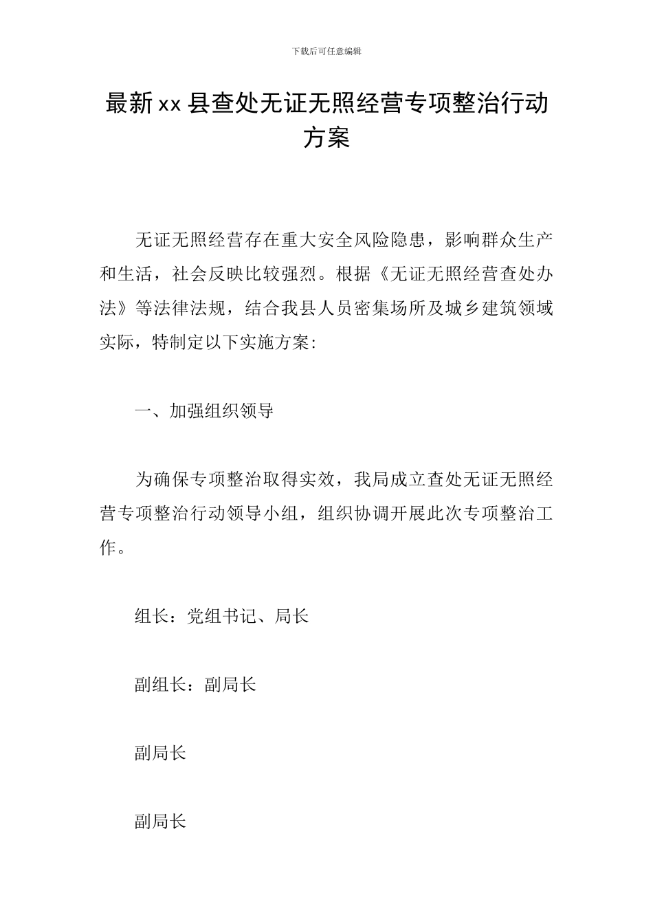 最新xx县查处无证无照经营专项整治行动方案_第1页