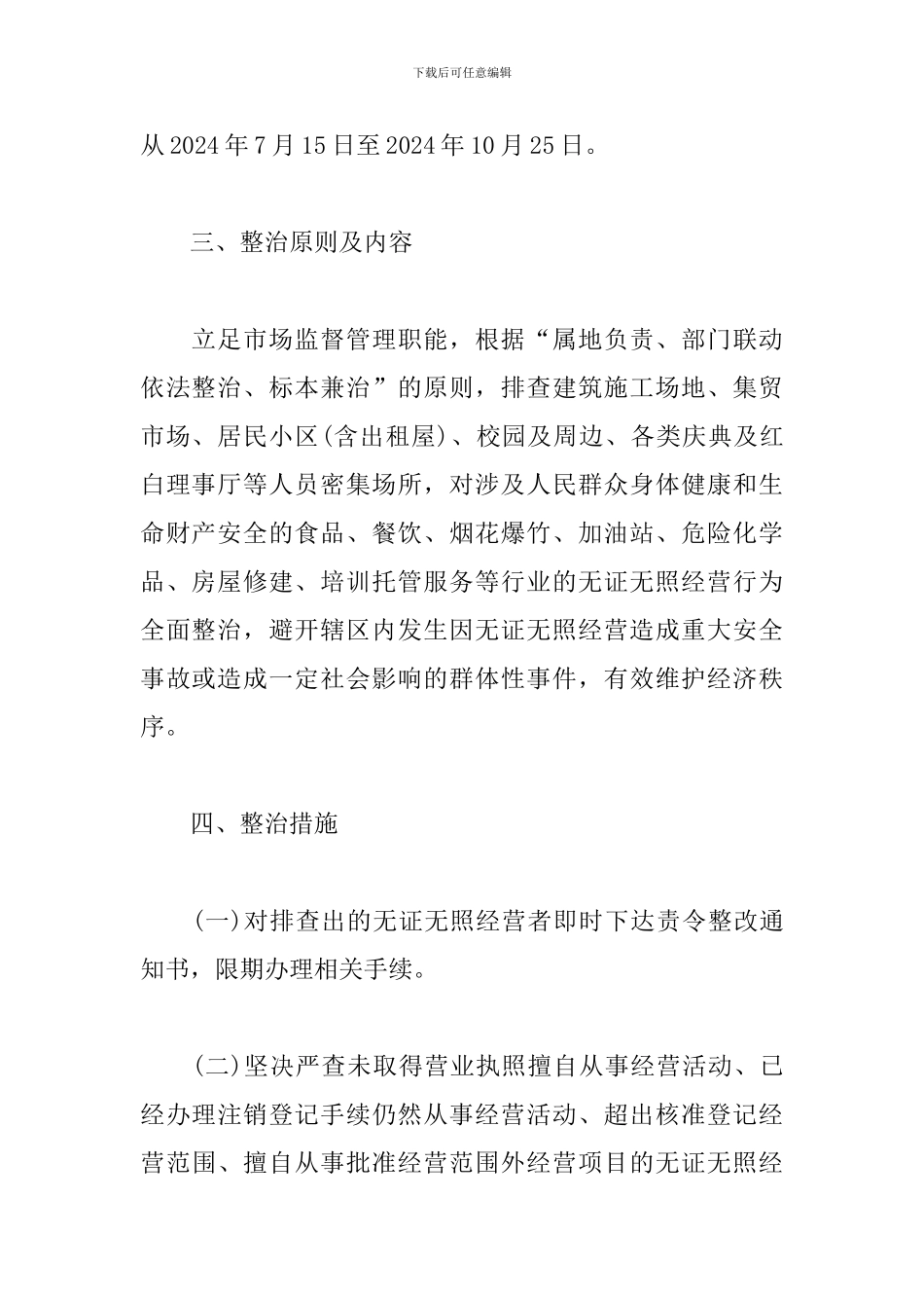 最新xx县查处无证无照经营专项整治行动方案_第3页
