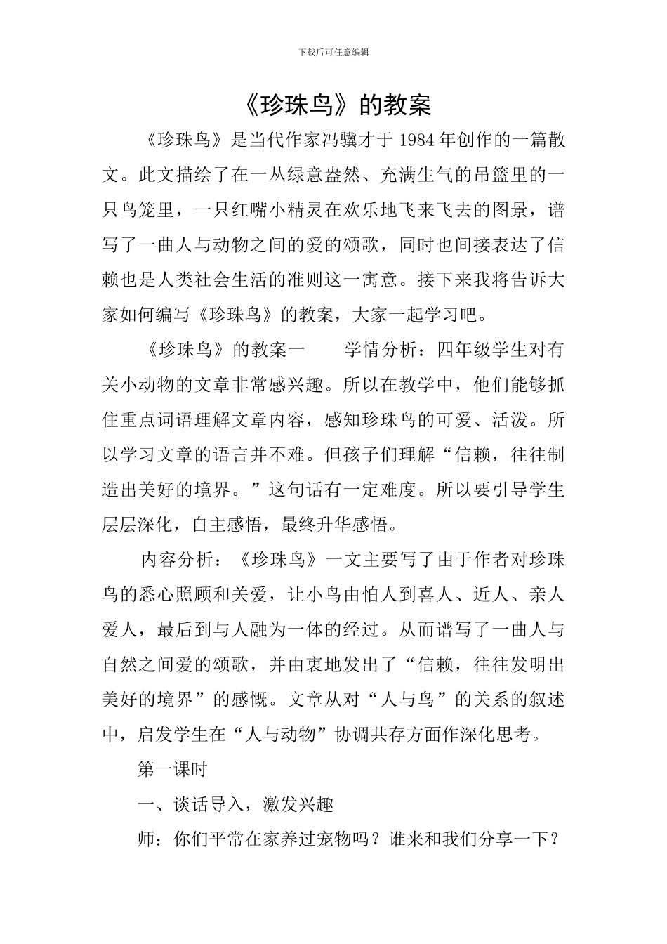 《珍珠鸟》的教案_第1页