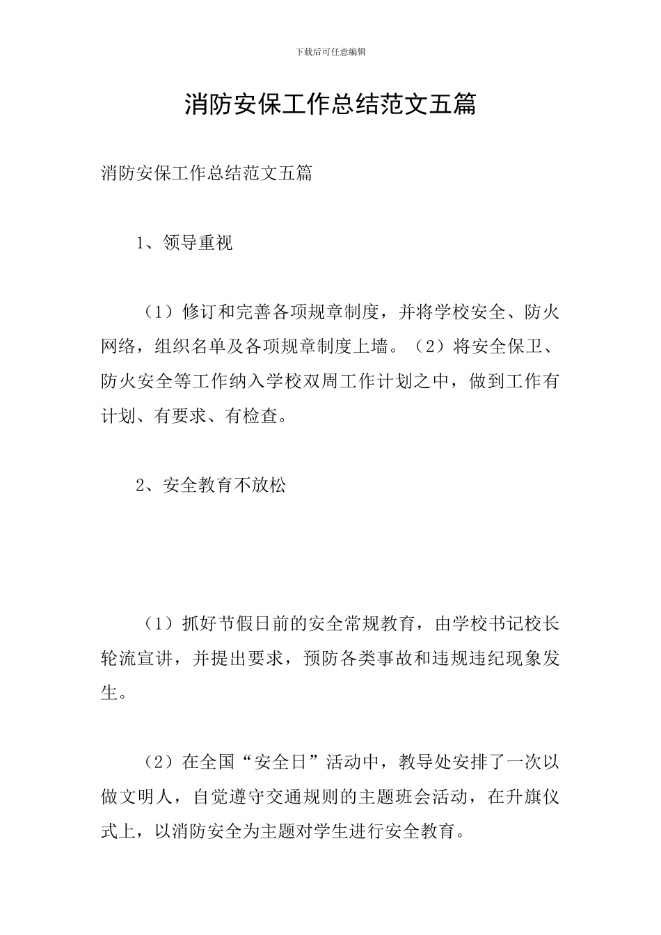 消防安保工作总结范文五篇_第1页