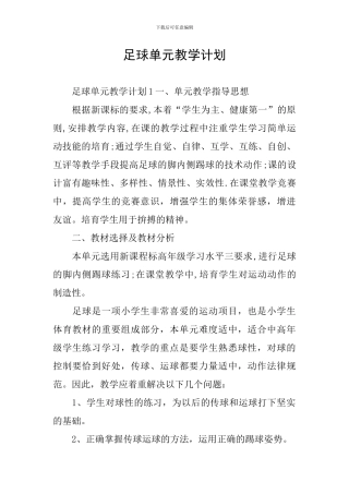 足球单元教学计划