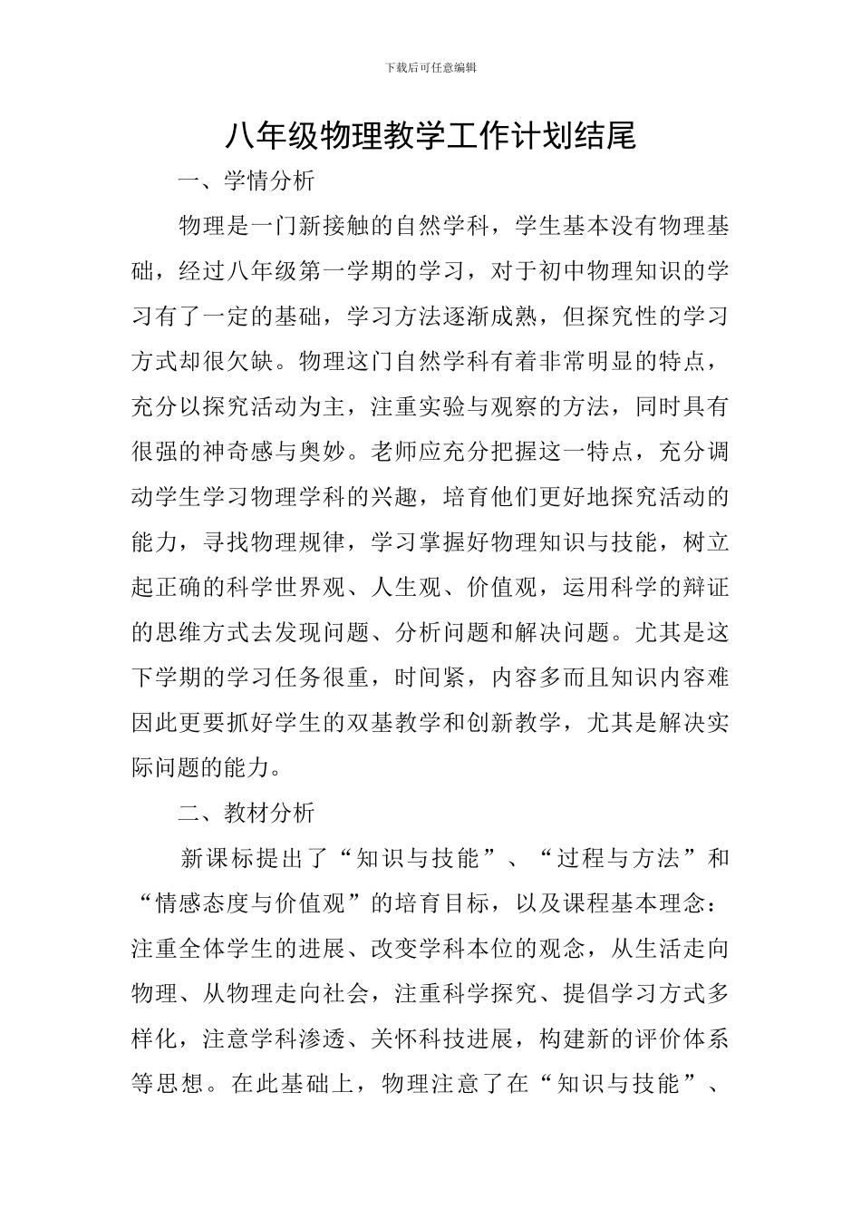 八年级物理教学工作计划结尾_第1页