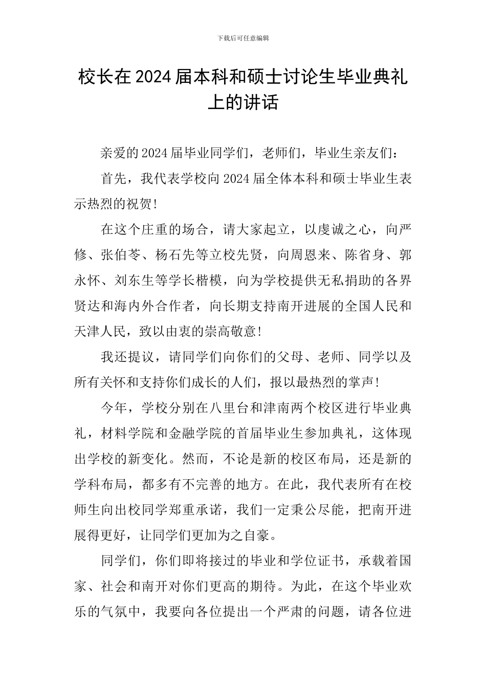 校长在2024届本科和硕士研究生毕业典礼上的讲话_第1页