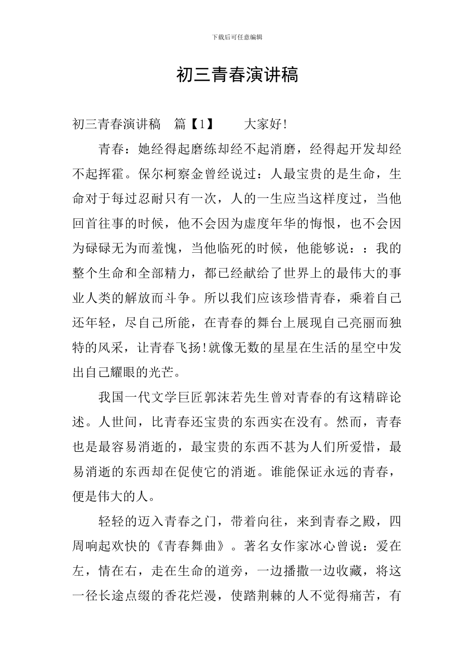 初三青春演讲稿_第1页