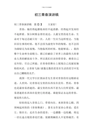 初三青春演讲稿