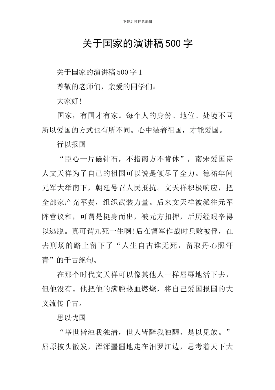 关于国家的演讲稿500字_第1页