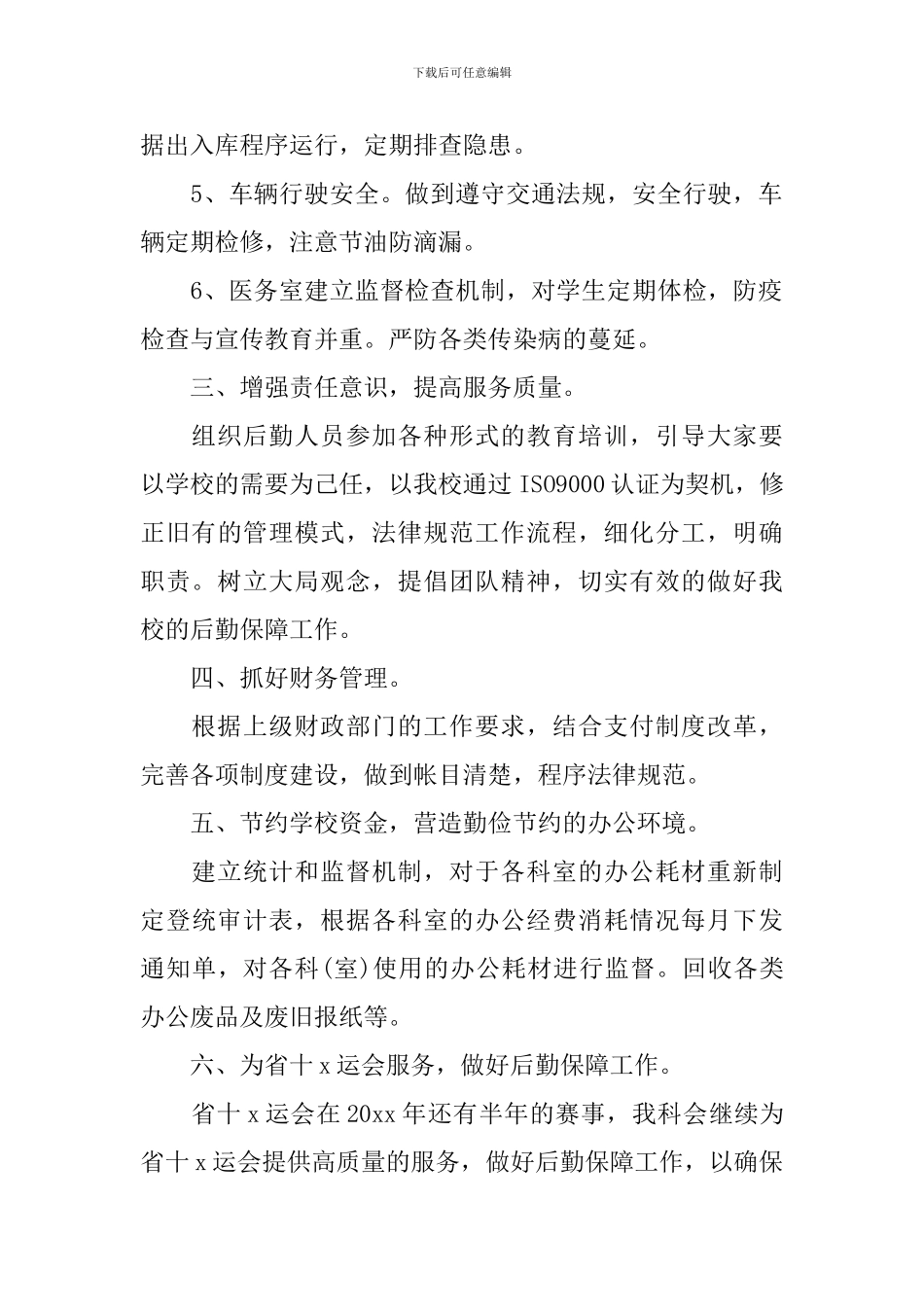 总务科个人工作计划范例2024_第2页