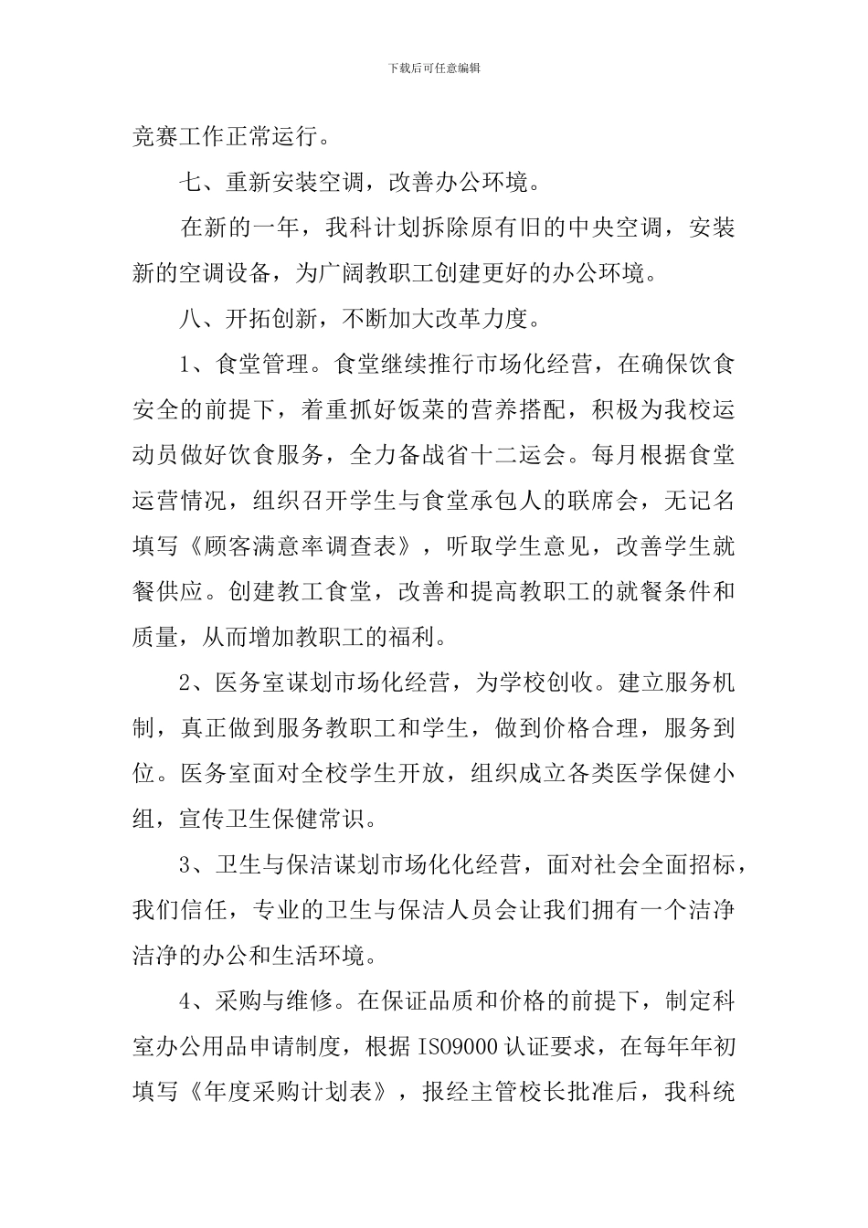 总务科个人工作计划范例2024_第3页