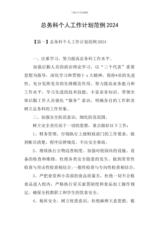 总务科个人工作计划范例2024