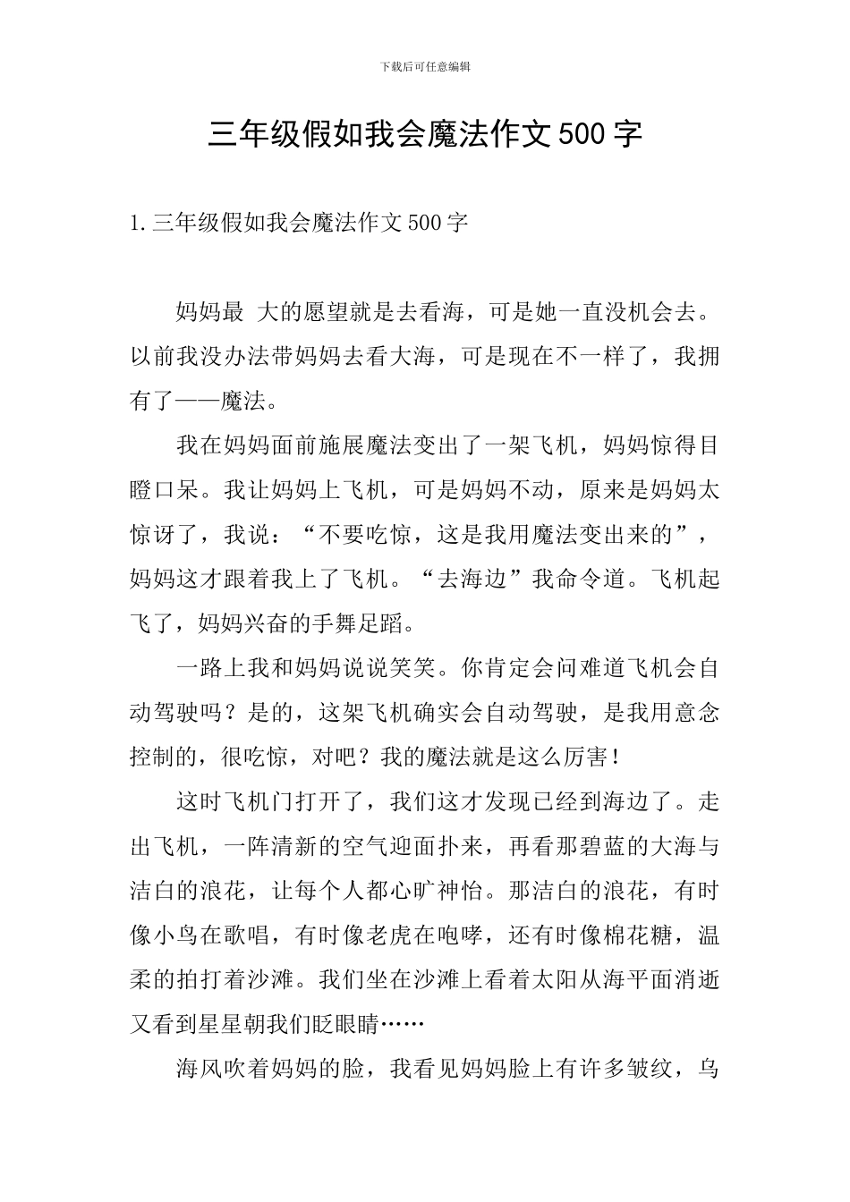 三年级假如我会魔法作文500字_第1页