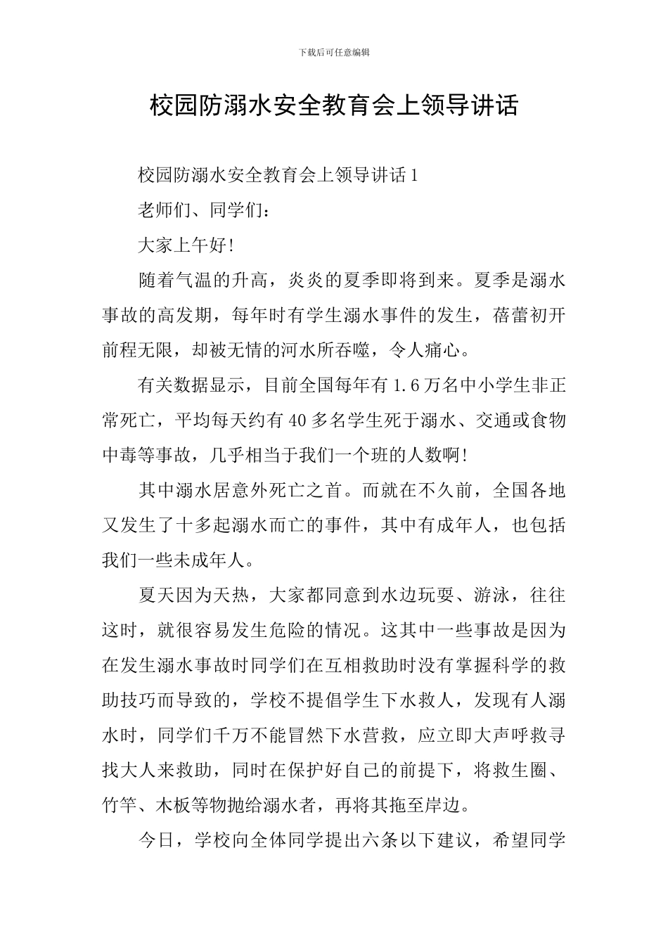 校园防溺水安全教育会上领导讲话_第1页