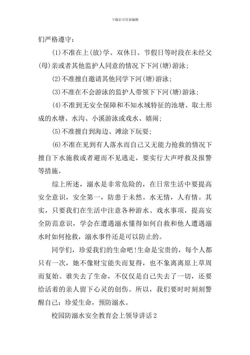 校园防溺水安全教育会上领导讲话_第2页