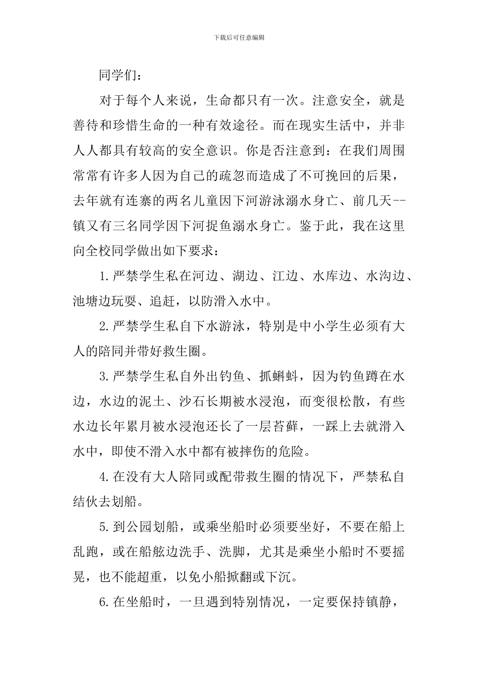 校园防溺水安全教育会上领导讲话_第3页