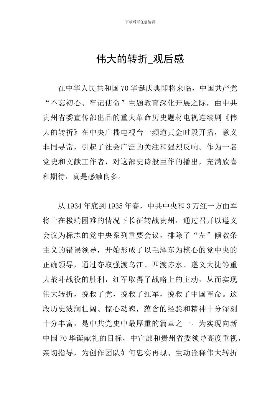 伟大的转折-观后感_第1页