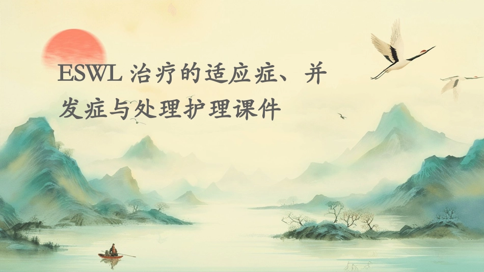 ESWL治疗的适应症并发症与处理护理课件_第1页