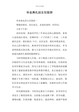 毕业典礼班主任致辞