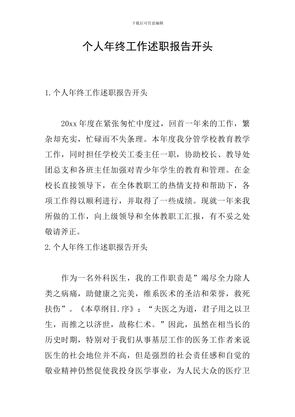 个人年终工作述职报告开头_第1页