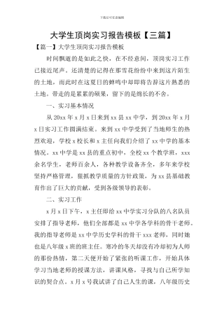 大学生顶岗实习报告模板