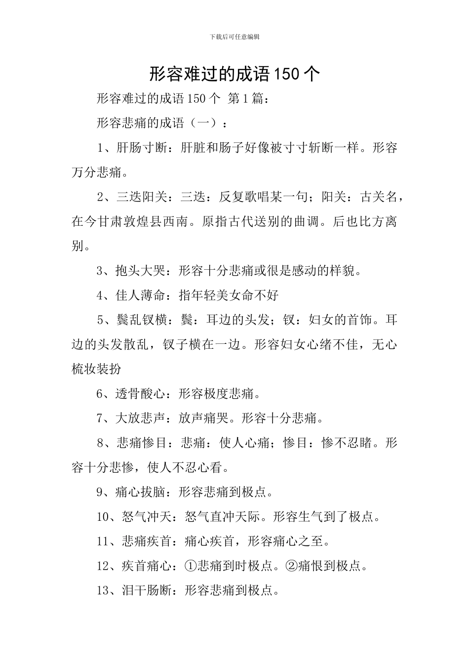 形容伤心的成语150个-0_第1页