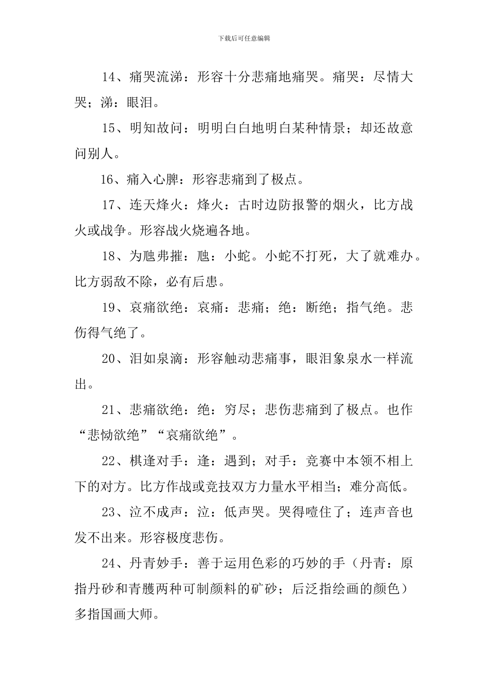 形容伤心的成语150个-0_第2页