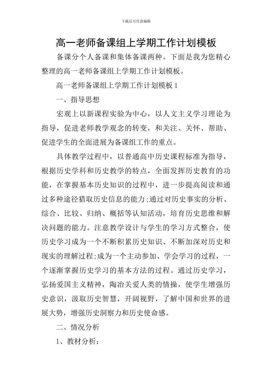 高一教师备课组上学期工作计划模板_第1页