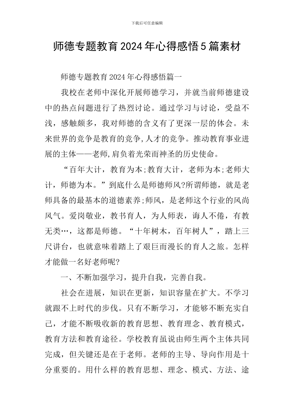 师德专题教育2024年心得感悟5篇素材_第1页