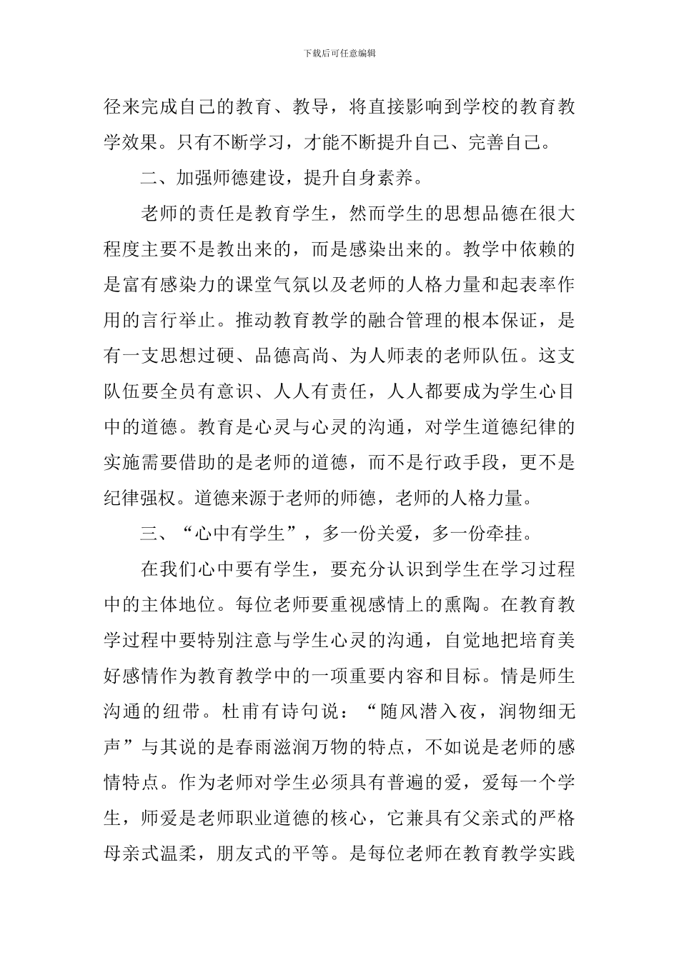 师德专题教育2024年心得感悟5篇素材_第2页