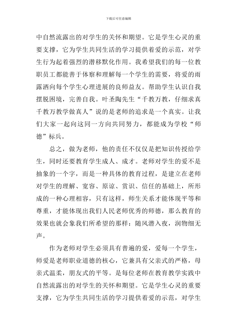 师德专题教育2024年心得感悟5篇素材_第3页