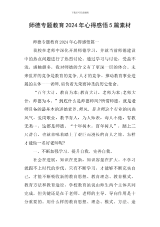 师德专题教育2024年心得感悟5篇素材