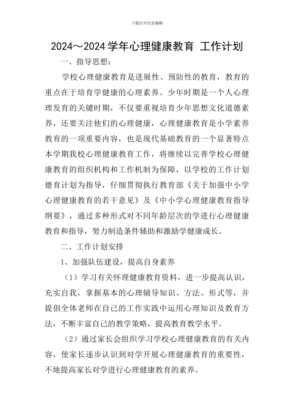 2024～2024学年心理健康教育-工作计划_第1页