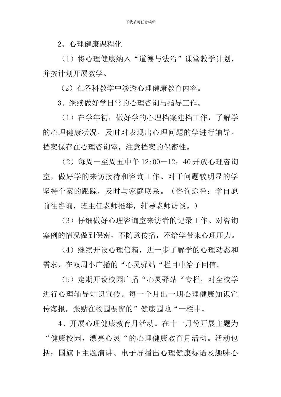 2024～2024学年心理健康教育-工作计划_第2页