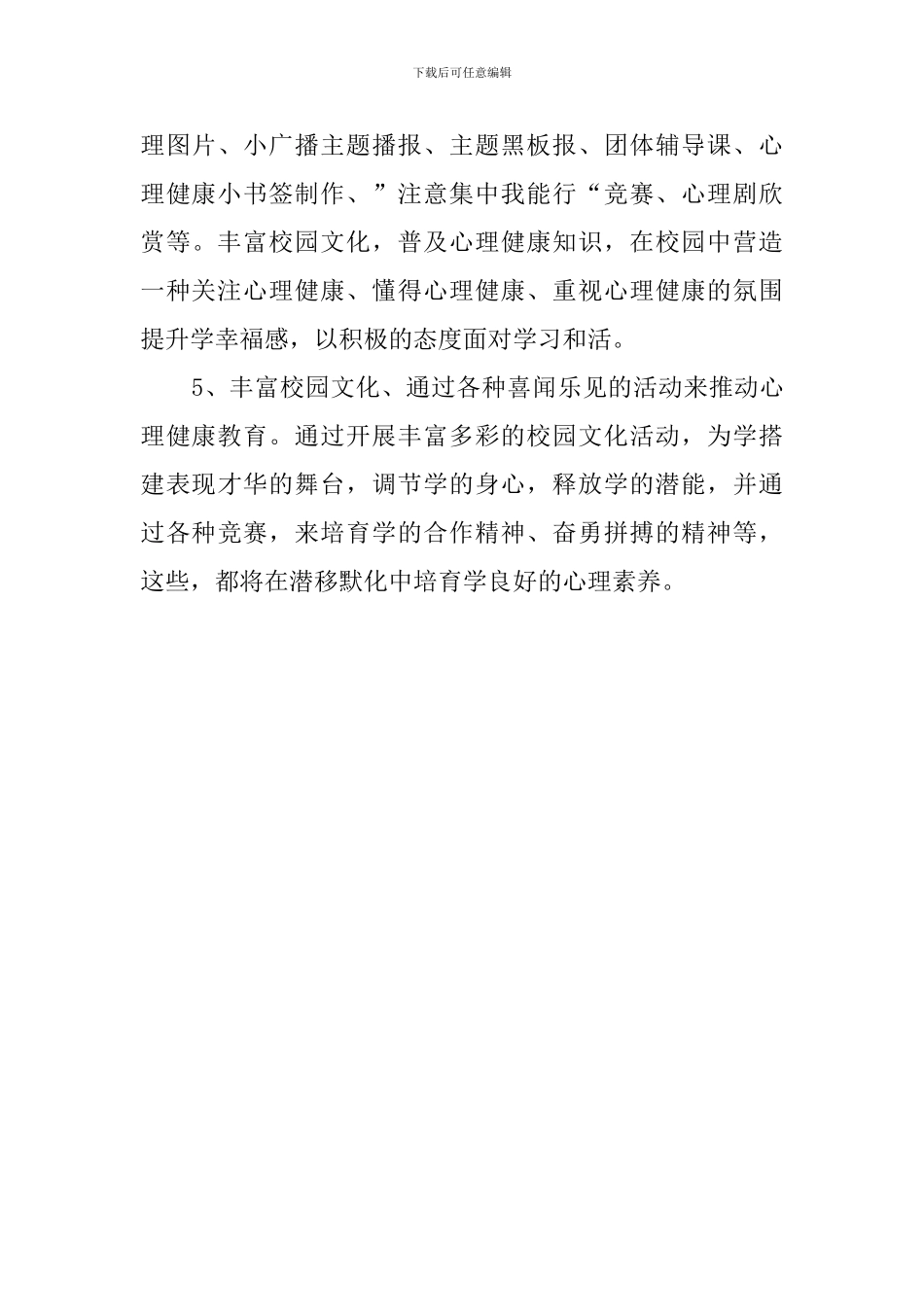 2024～2024学年心理健康教育-工作计划_第3页