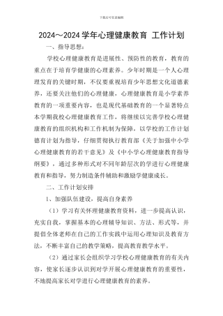 2024～2024学年心理健康教育-工作计划