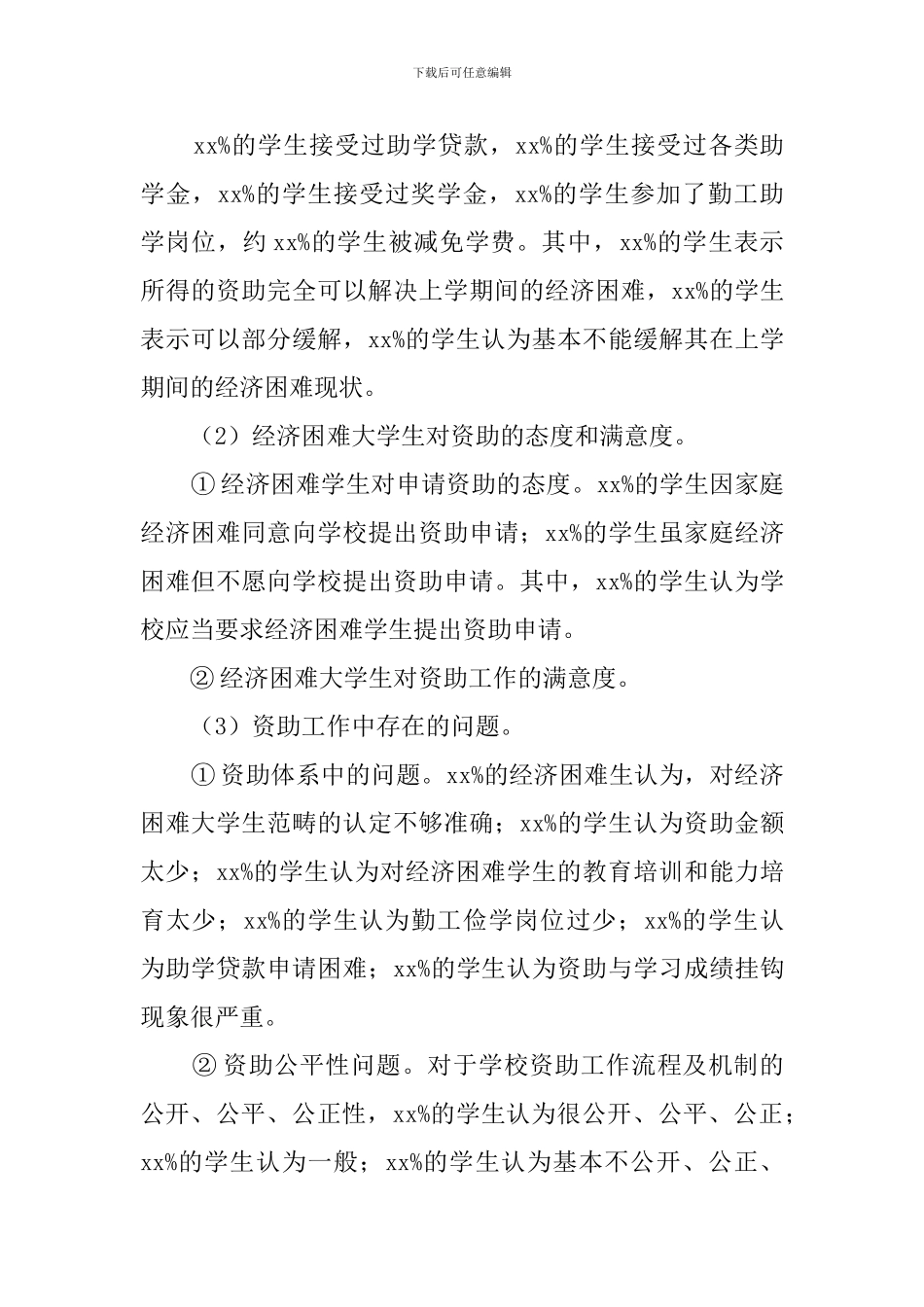 大学生经济困难受助现状的调查报告_第3页