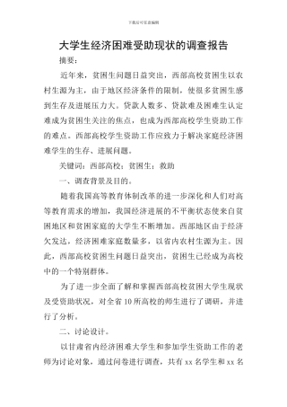 大学生经济困难受助现状的调查报告