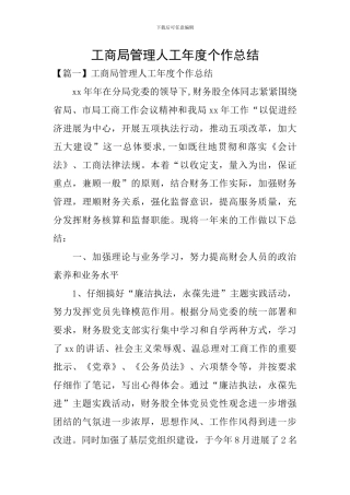 工商局管理人工年度个作总结