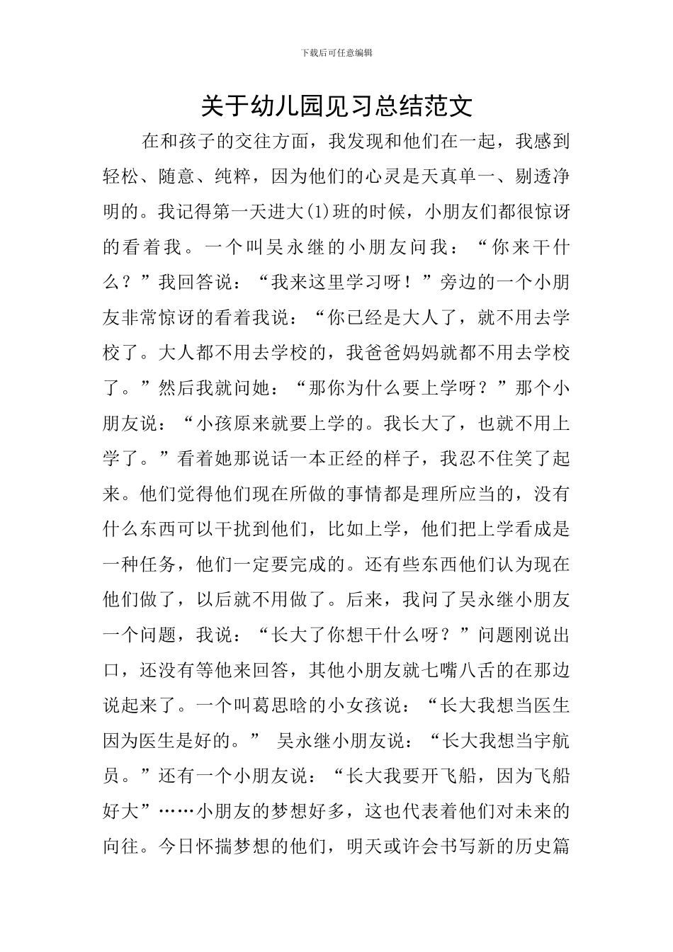 关于幼儿园见习总结范文_第1页