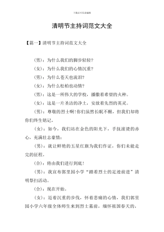清明节主持词范文大全