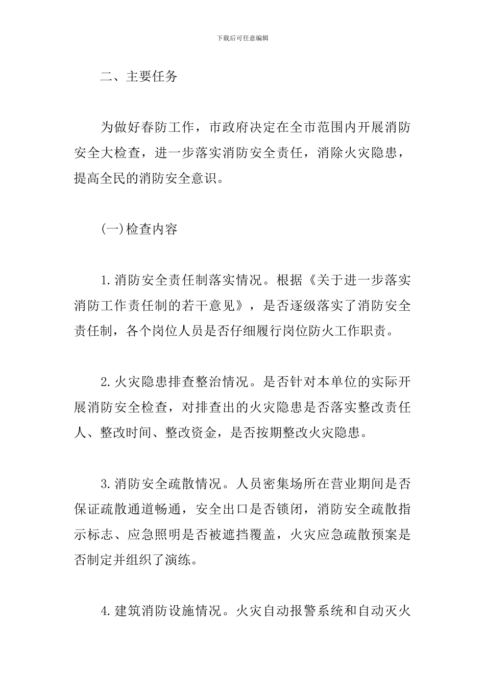 社区春季防火方案三篇_第2页