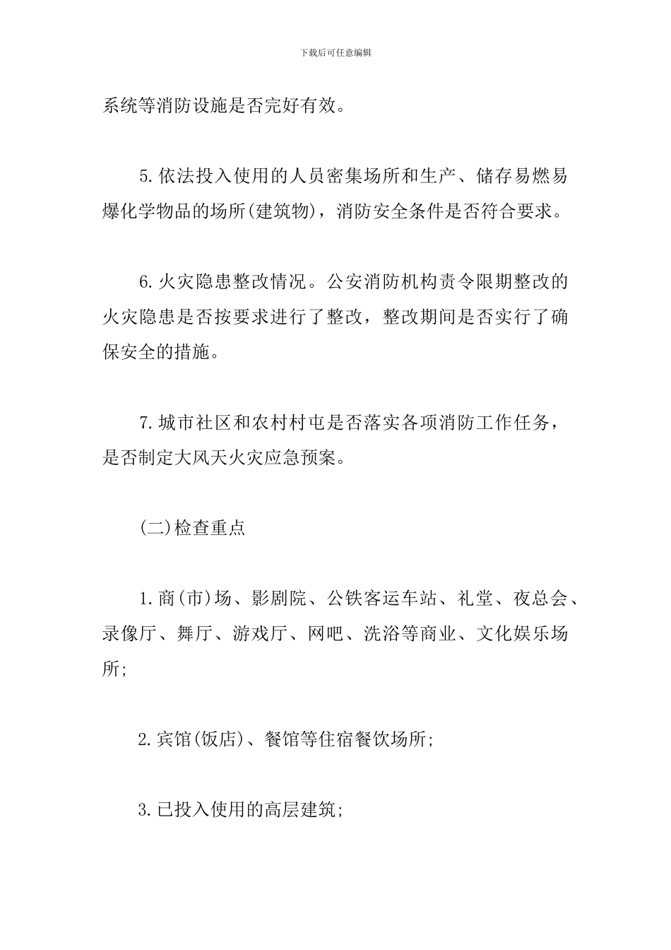 社区春季防火方案三篇_第3页