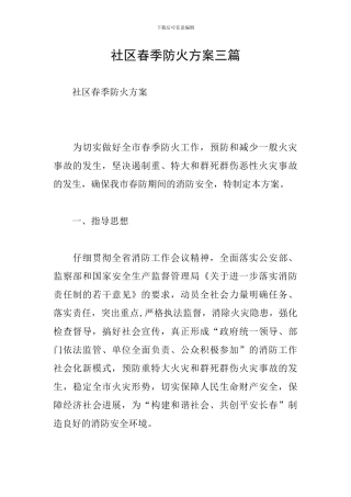社区春季防火方案三篇
