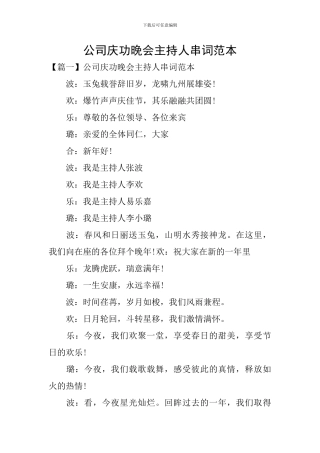 公司庆功晚会主持人串词范本