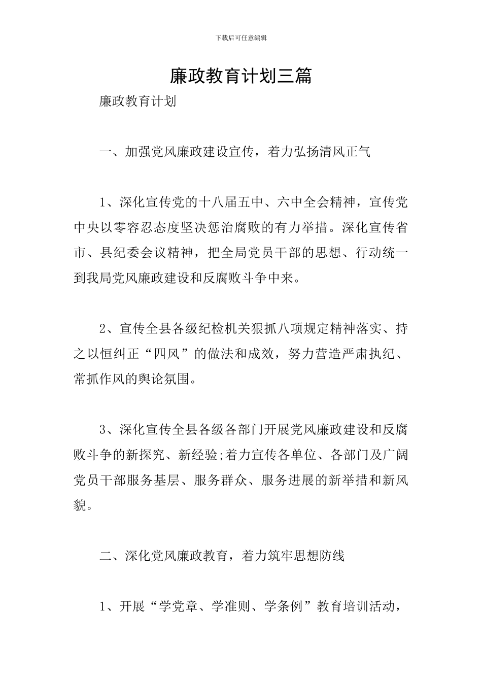 廉政教育计划三篇_第1页